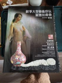 秋季大型艺术珍玩展暨拍卖会2006香港