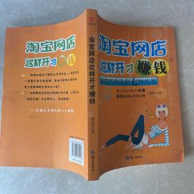 淘宝网店这样开才赚钱：淘宝网开店的七种武器