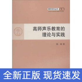 高师声乐教育的理论与实践