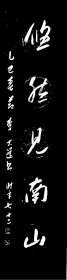 乙巳春节，李大选草书对联，陶渊明诗句：采菊东篱下，悠然见南山。 顶级草书，法度森严。流畅潇洒，俊逸雄强。功力深厚，正大气象。不逊古人，完胜今人！如果成交，全部捐赠给可信赖慈善家韩红。