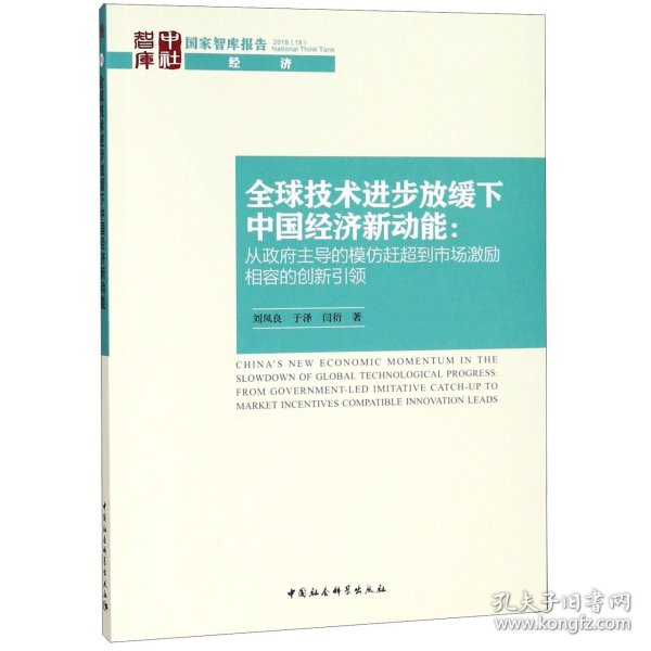 全球技术进步放缓下中国经济新动能：从政府主导的模仿赶超到市场激励相容的创新引领