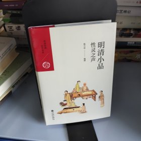 中国历代经典宝库·第四辑·明清小品：性灵之声