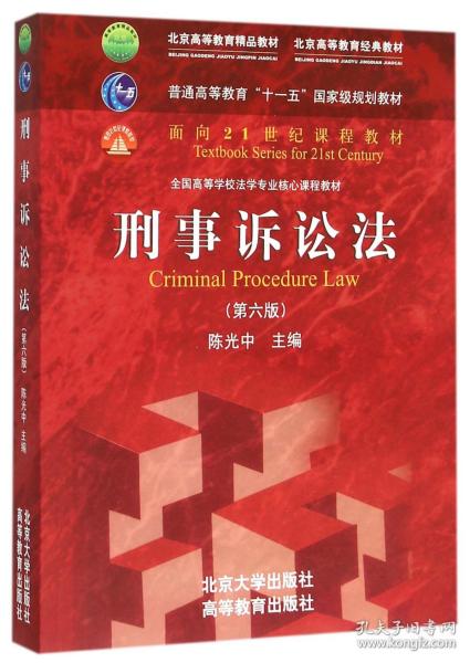 刑事诉讼法（第六版）/普通高等教育“十一五”国家级规划教材·面向21世纪课程教材