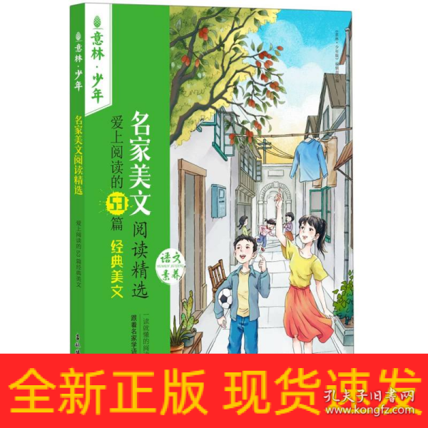 名家美文阅读精选 爱上阅读的53篇经典美文 儿童文学  新华正版