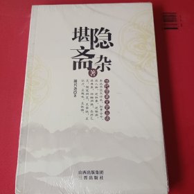 堪隐斋杂著