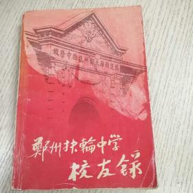 郑州扶轮中学