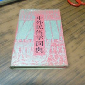 中外民俗学词典（精装本）