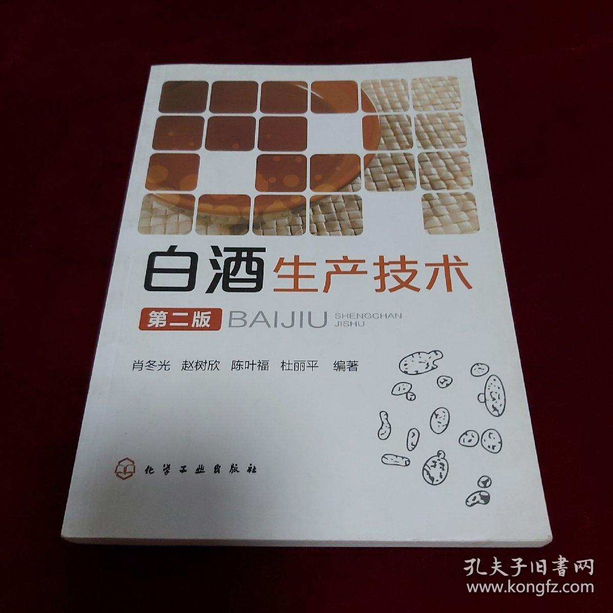 白酒生产技术 （第二版）