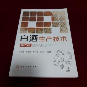 白酒生产技术 (第二版)
