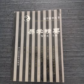 易学精要