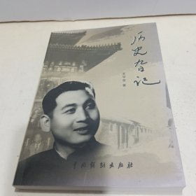 历史旮记