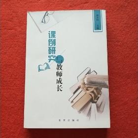 课例研究与教师成长