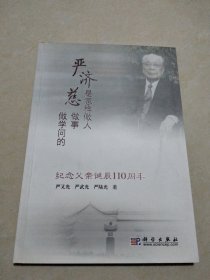 严济慈是怎样做人做事做学问的：纪念父亲诞辰110周年