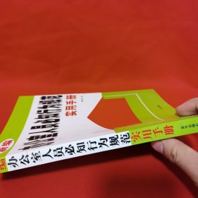 新编办公室人员必知行为规范手册