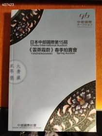 一本库存 日本中部国际第15届云蒸霞蔚春季拍卖会 特价158包邮 新平房