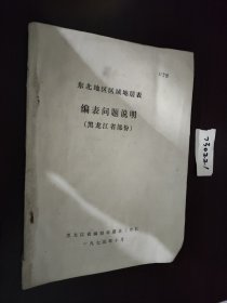 东北地区区域地层表 编表问题说明 （黑龙江省部份