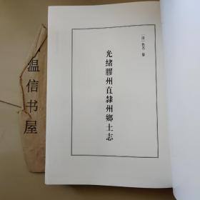 山东省历代方志集成青岛卷3：光绪胶州直隶州乡土志、民国增修胶志