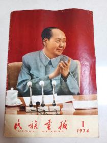 民族画报1974年第一期