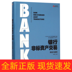 银行非标资产交易(解读与案例)/金融精英卓越计划系列