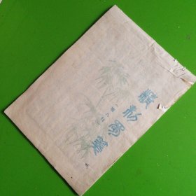 精粉蜀笺（明八行）钢笔书法一册