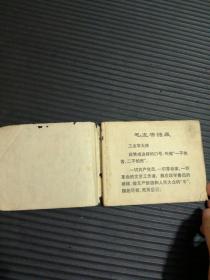 老版连环画：铁人王进喜 捍卫毛主席革命路线的英雄 1971年一版一印 有主席语录