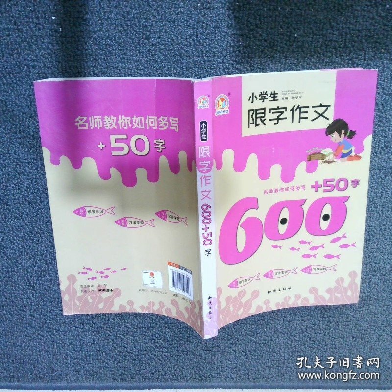 小学生限字作文600+50字