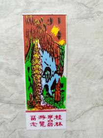 80年代塑料门票-桂林穿山岩