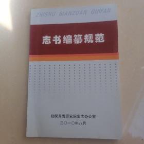 志书编纂规范（书边角略有磨损和部分页小折角。无写字和勾划）