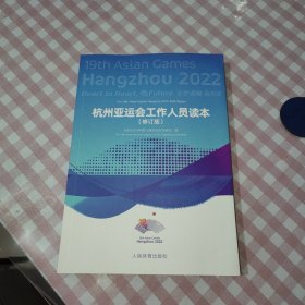 杭州亚运会工作人员读本【修订本】样书