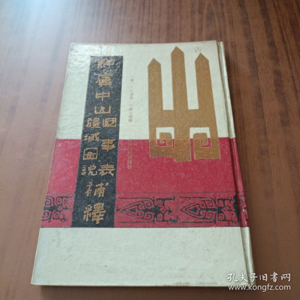 鲜虞中山国事表、疆域图说补释