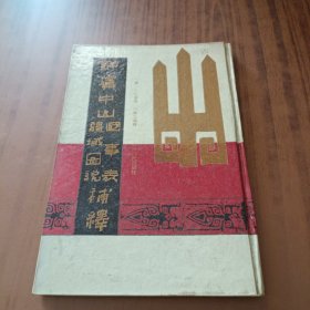 鲜虞中山国事表、疆域图说补释