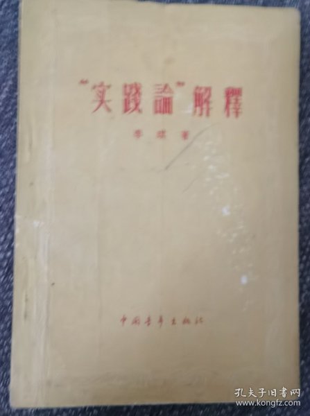 实践论解释