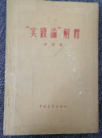 实践论解释