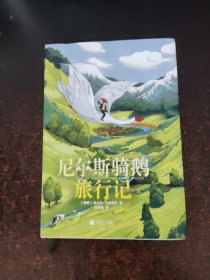 尼尔斯骑鹅旅行记