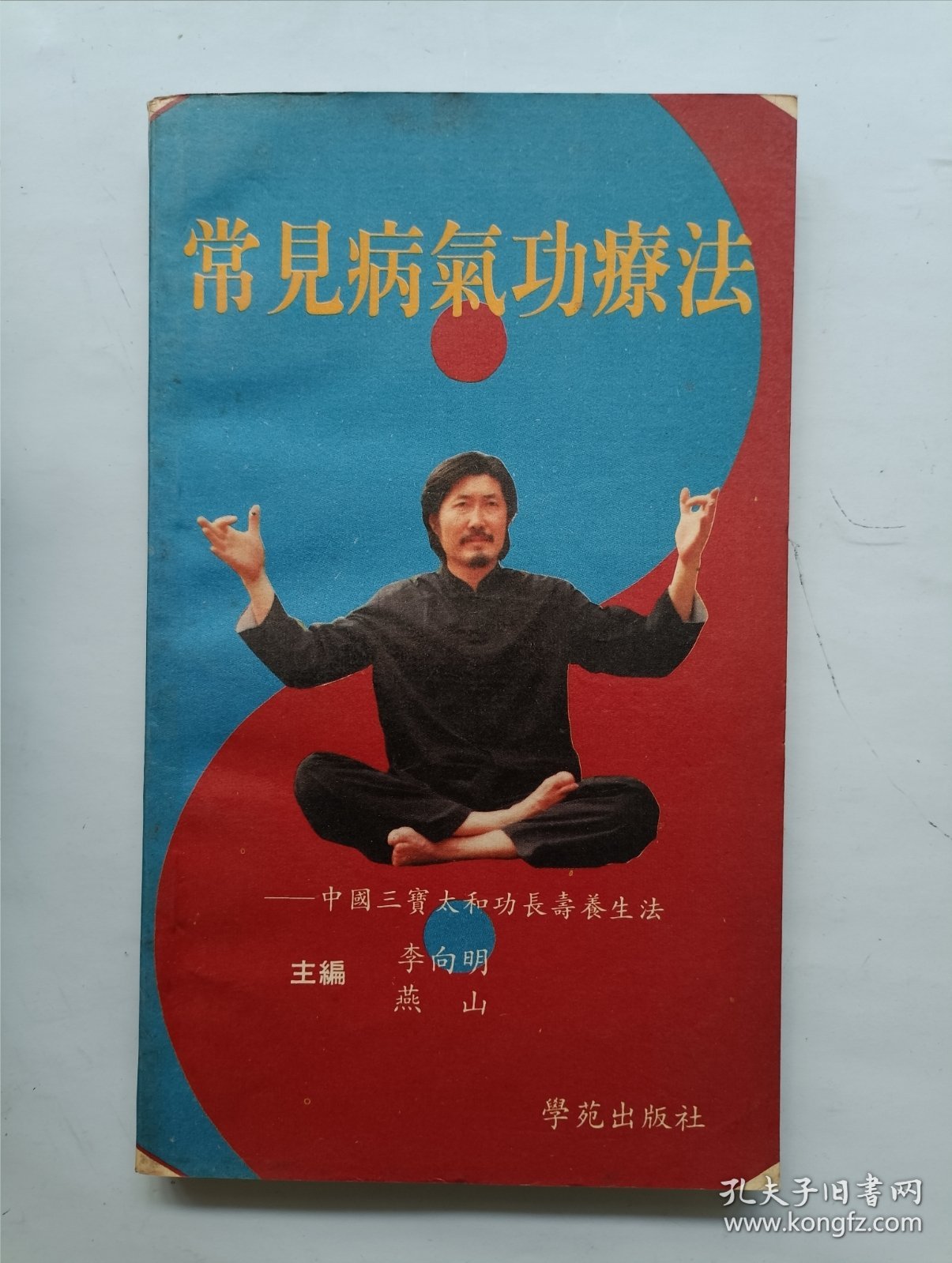 常见病气功疗法