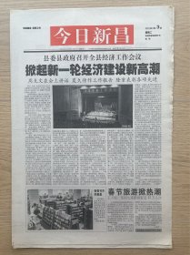 【试刊号】今日新昌：2004年2月3日，今日8版全。浙江省新昌县党报。
