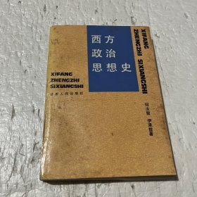 西方政治思想史