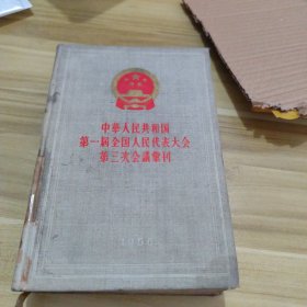 中华人民共和国第一届全国人民代表大会第三次会议党刊