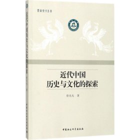 【正版新书】近代中国历史与文代的探索
