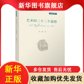 藝術(shù)的二十二個(gè)遐想（中英對(duì)照） 李睦 9787302590064 清華大學(xué)出版社