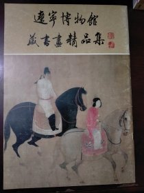 辽宁博物馆藏书画精品集，下册，纪念建馆四十周年