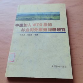 中国加入WTO后的林业对外政策问题研究