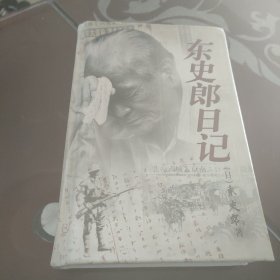东史郎日记