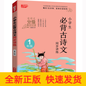 小学生必背古诗文同步讲练1年级