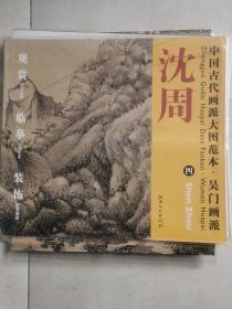 中国古代画派大图范本·吴门画派四：庐山高图