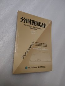 分时图实战：解读获利形态、准确定位买卖点、精通短线交易第2版