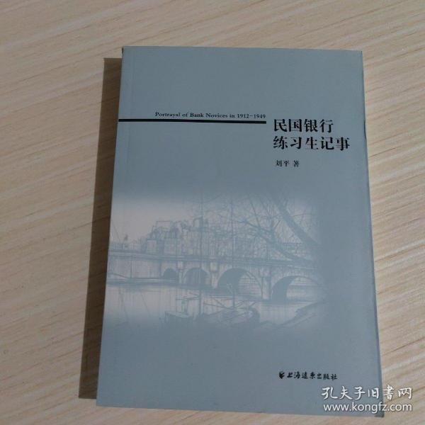 民国银行练习生记事