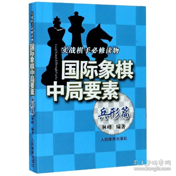 实践棋手必修读物：国际象棋中局要素（兵形篇）