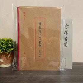 钟叔河书信初集 签名钤印本 ＋念楼书简.钟叔河书信二集 （两册合集）