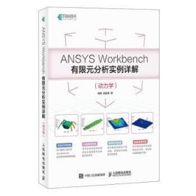 ANSYS Workbench有限元分析实例详解:动力学